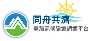 同舟共濟-台灣氣候變遷調適平台